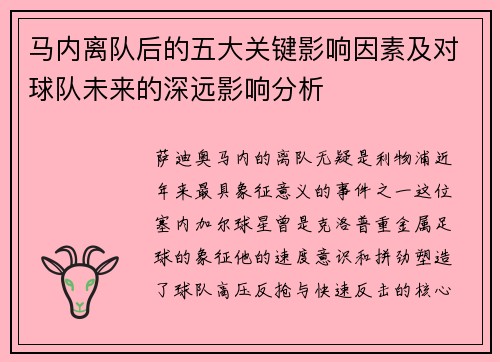 马内离队后的五大关键影响因素及对球队未来的深远影响分析