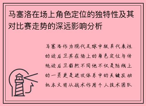 马塞洛在场上角色定位的独特性及其对比赛走势的深远影响分析