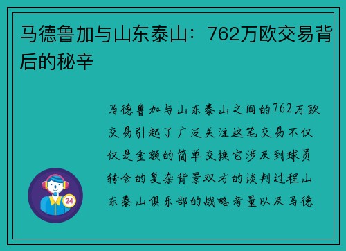 马德鲁加与山东泰山：762万欧交易背后的秘辛