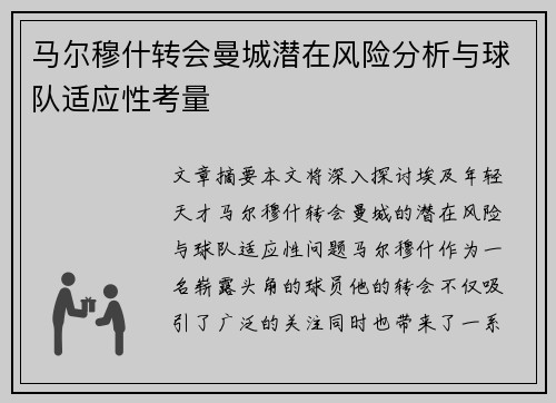 马尔穆什转会曼城潜在风险分析与球队适应性考量