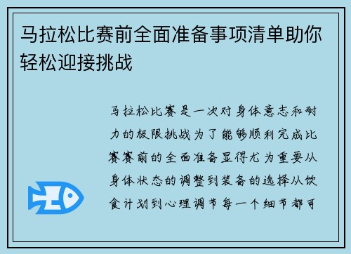 马拉松比赛前全面准备事项清单助你轻松迎接挑战
