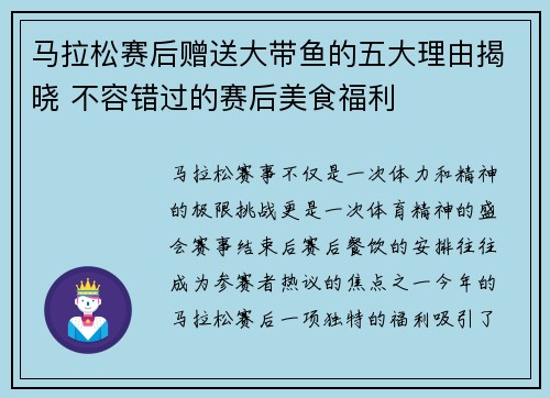 马拉松赛后赠送大带鱼的五大理由揭晓 不容错过的赛后美食福利