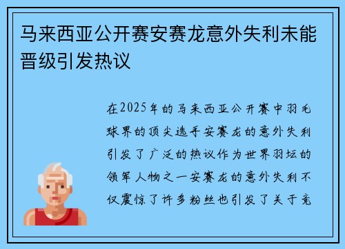 马来西亚公开赛安赛龙意外失利未能晋级引发热议