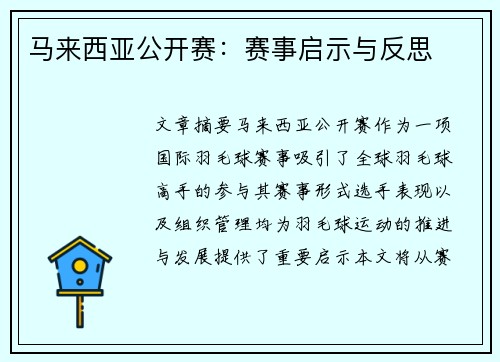 马来西亚公开赛：赛事启示与反思