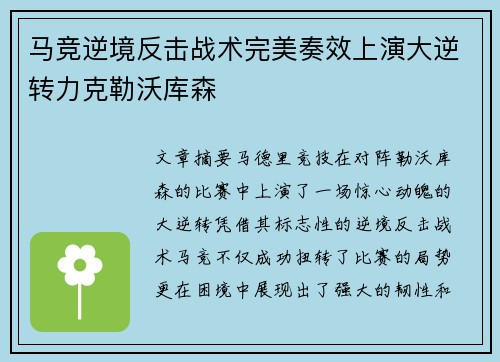 马竞逆境反击战术完美奏效上演大逆转力克勒沃库森