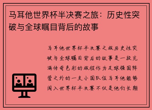马耳他世界杯半决赛之旅：历史性突破与全球瞩目背后的故事