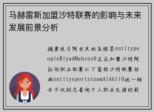 马赫雷斯加盟沙特联赛的影响与未来发展前景分析