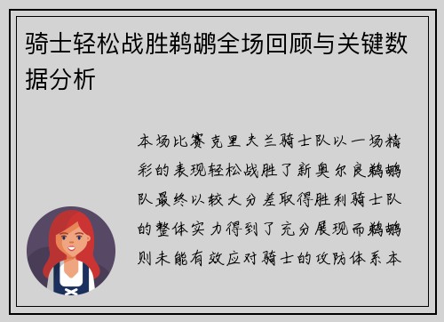 骑士轻松战胜鹈鹕全场回顾与关键数据分析