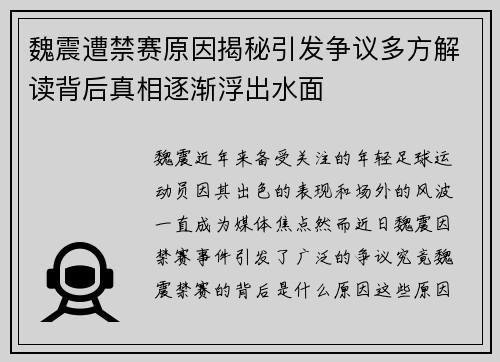魏震遭禁赛原因揭秘引发争议多方解读背后真相逐渐浮出水面