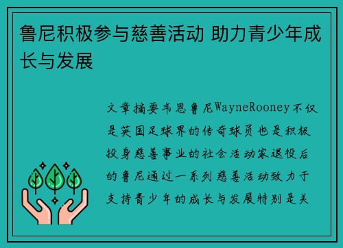 鲁尼积极参与慈善活动 助力青少年成长与发展