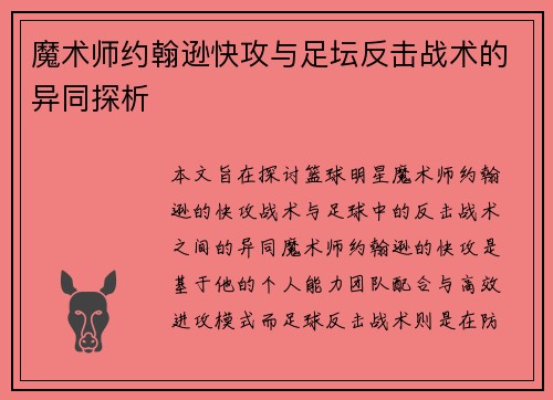 魔术师约翰逊快攻与足坛反击战术的异同探析