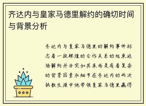 齐达内与皇家马德里解约的确切时间与背景分析