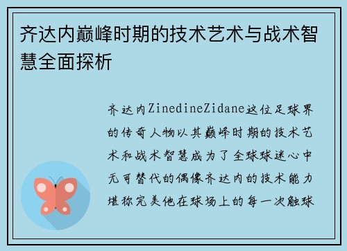 齐达内巅峰时期的技术艺术与战术智慧全面探析