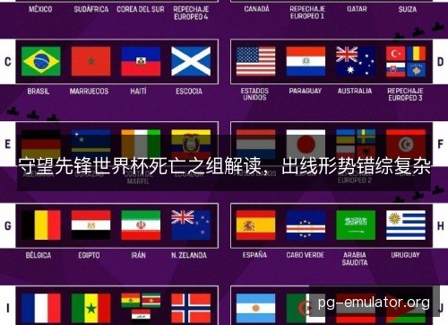 守望先锋世界杯死亡之组解读,出线形势错综复杂 守望先锋世界杯死亡之组解读,出线形势错综复杂